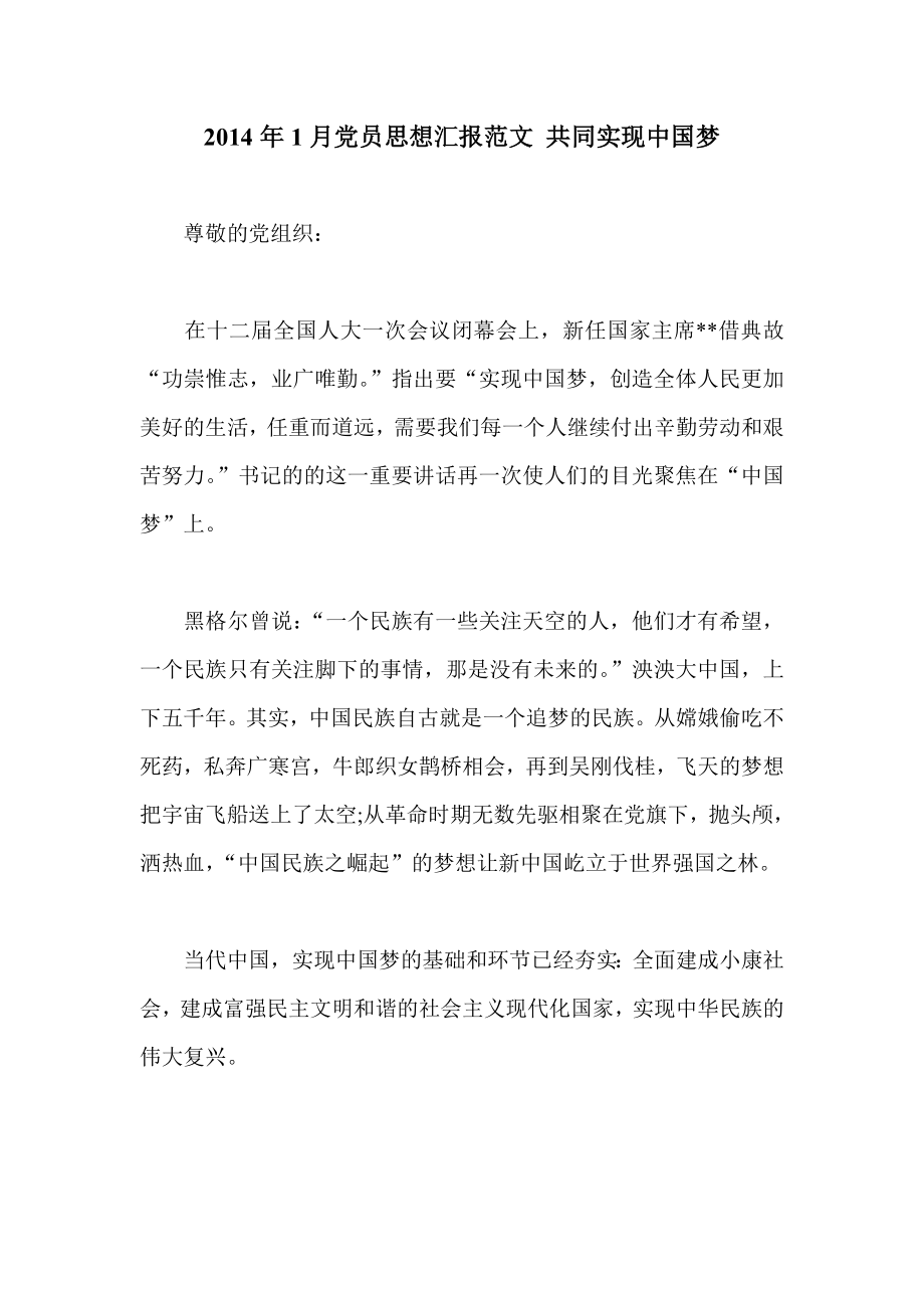 1月党员思想汇报范文 共同实现中国梦.doc_第1页