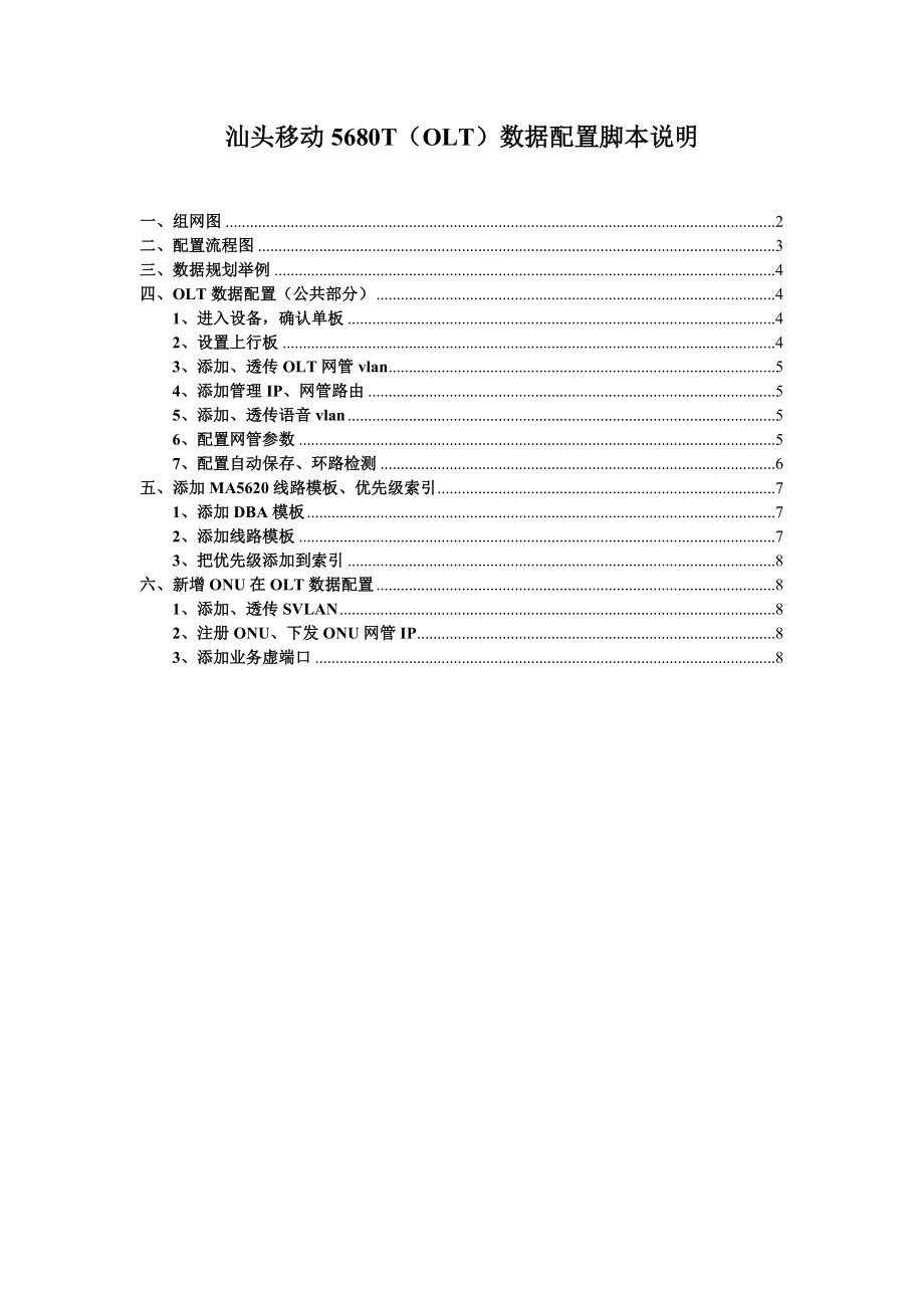 汕头移动5680T（OLT）数据配置脚本说明.doc_第1页