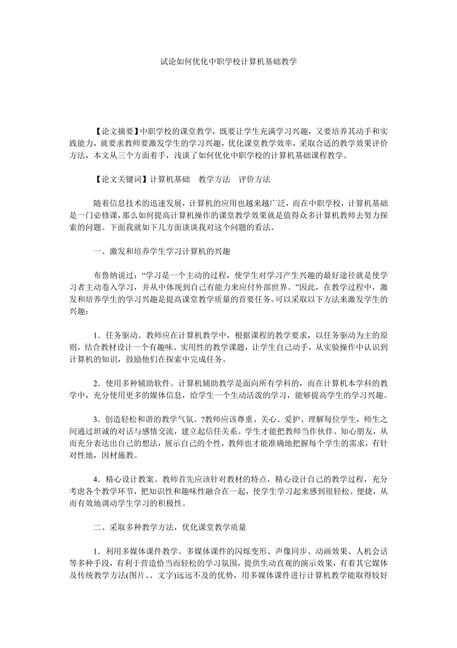 试论如何优化中职学校计算机基础教学.doc_第1页