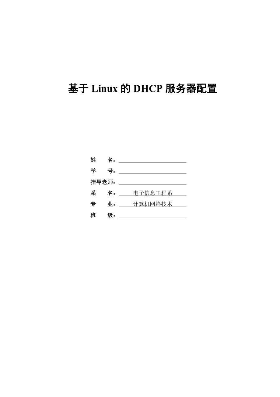 基于Linux的DHCP服务器配置（毕业论文）.doc_第1页