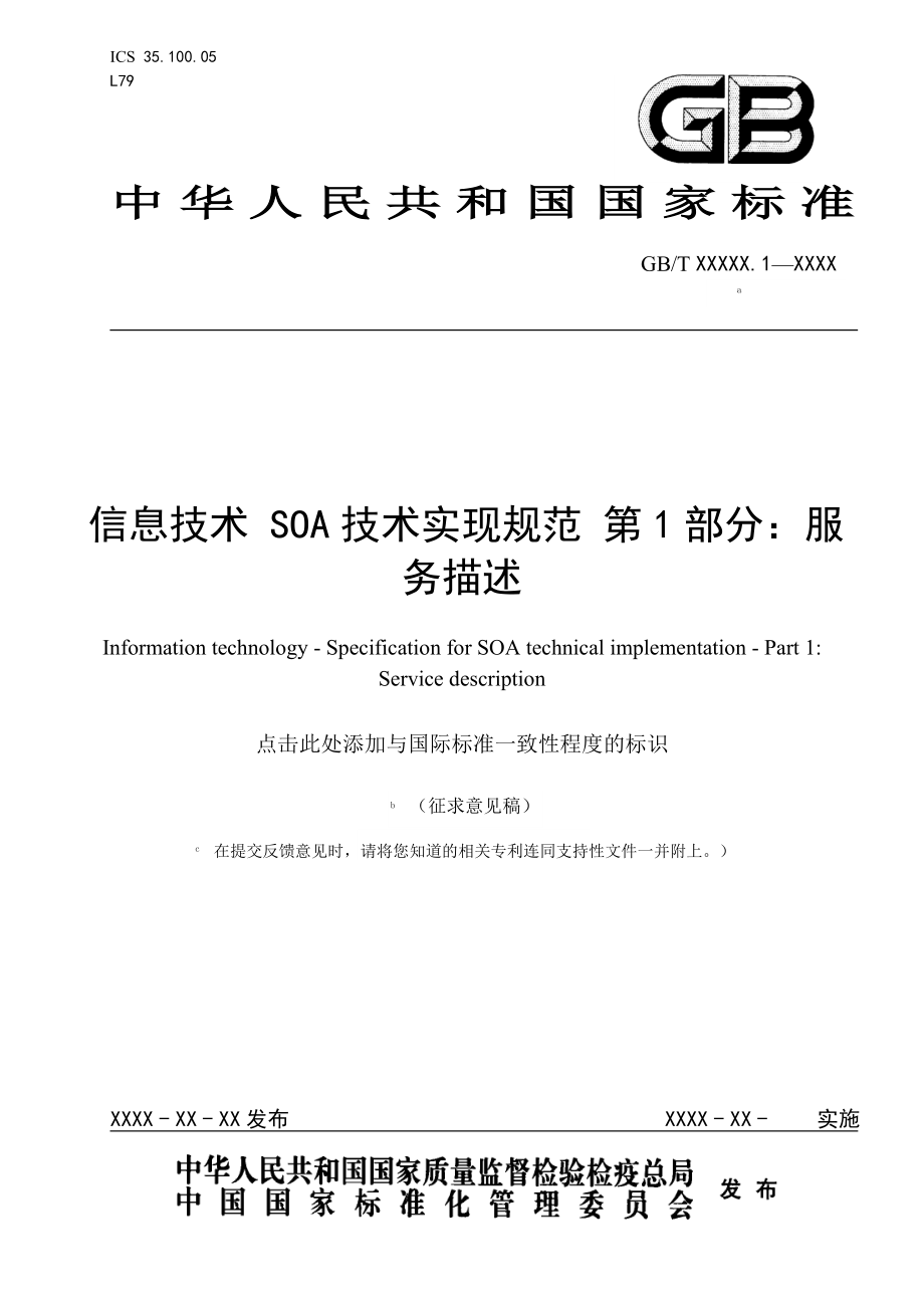 信息技术SOA技术实现规范第1部分：服务描述上海标准化服务信息网.doc_第1页
