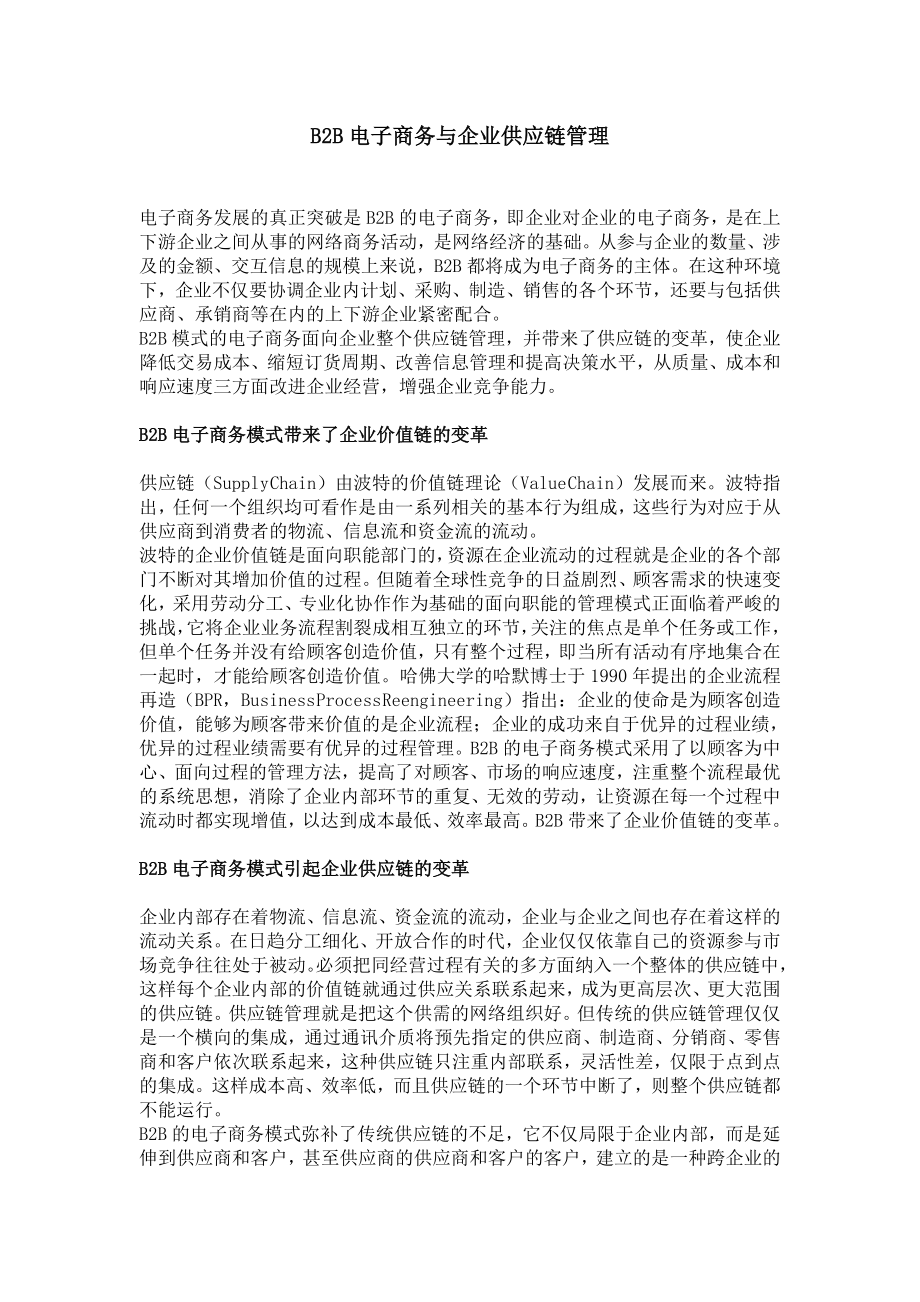 B2B电子商务与企业供应链管理.doc_第1页