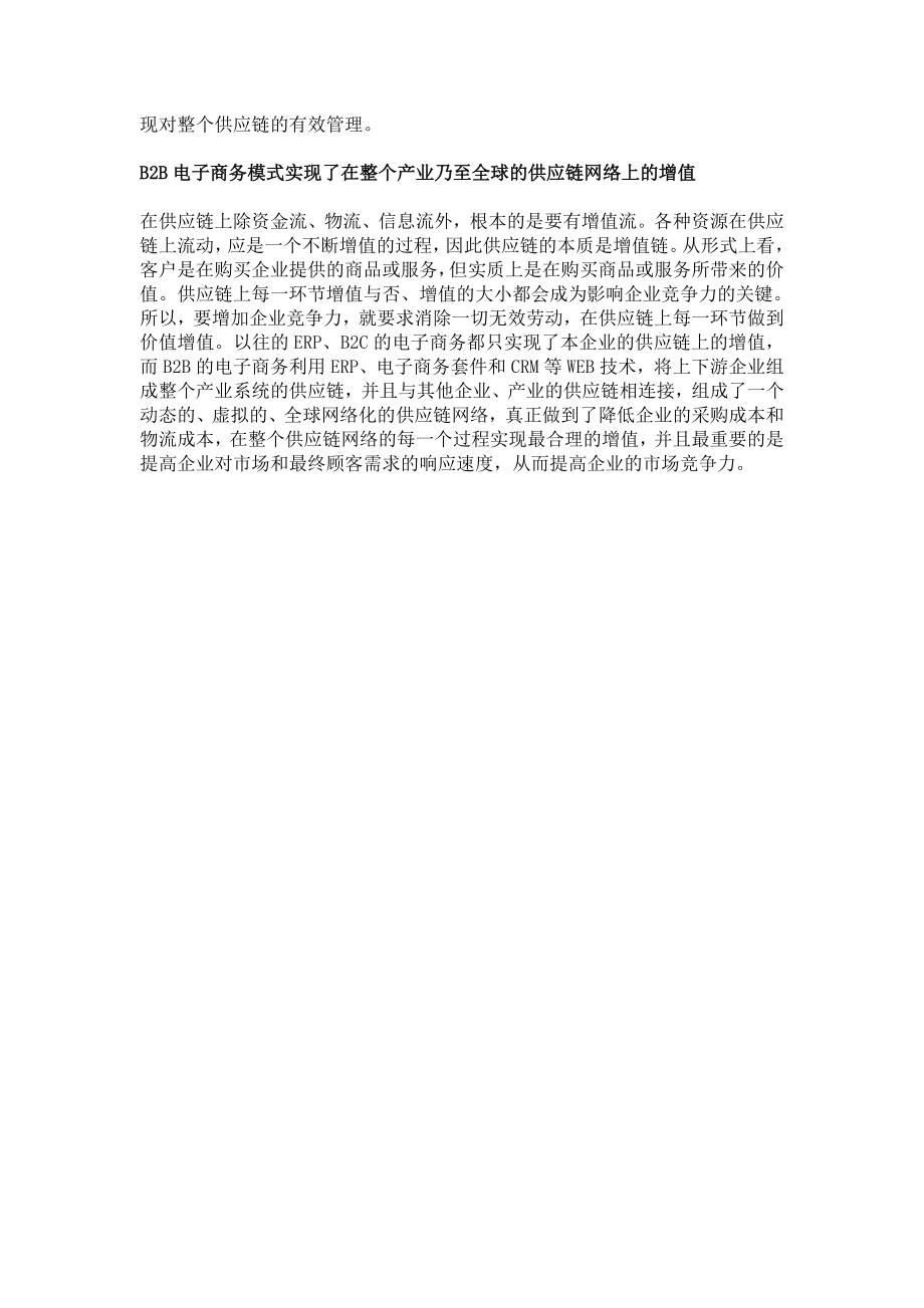 B2B电子商务与企业供应链管理.doc_第3页