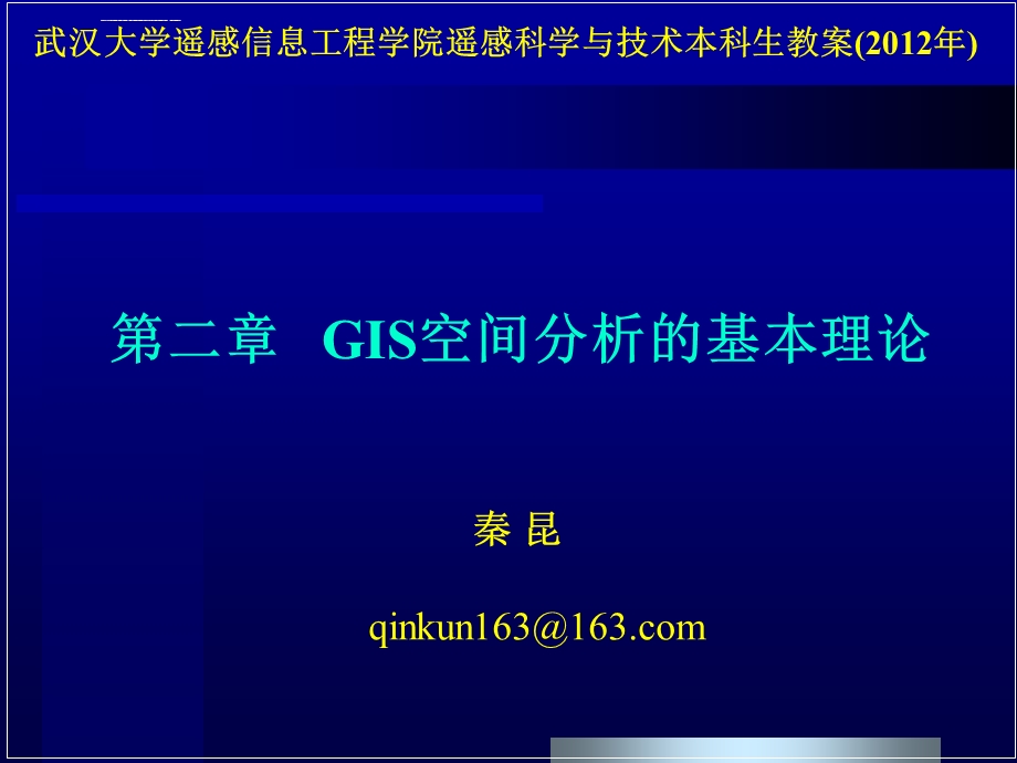 第二章-GIS空间分析的基本理论ppt课件.ppt_第1页