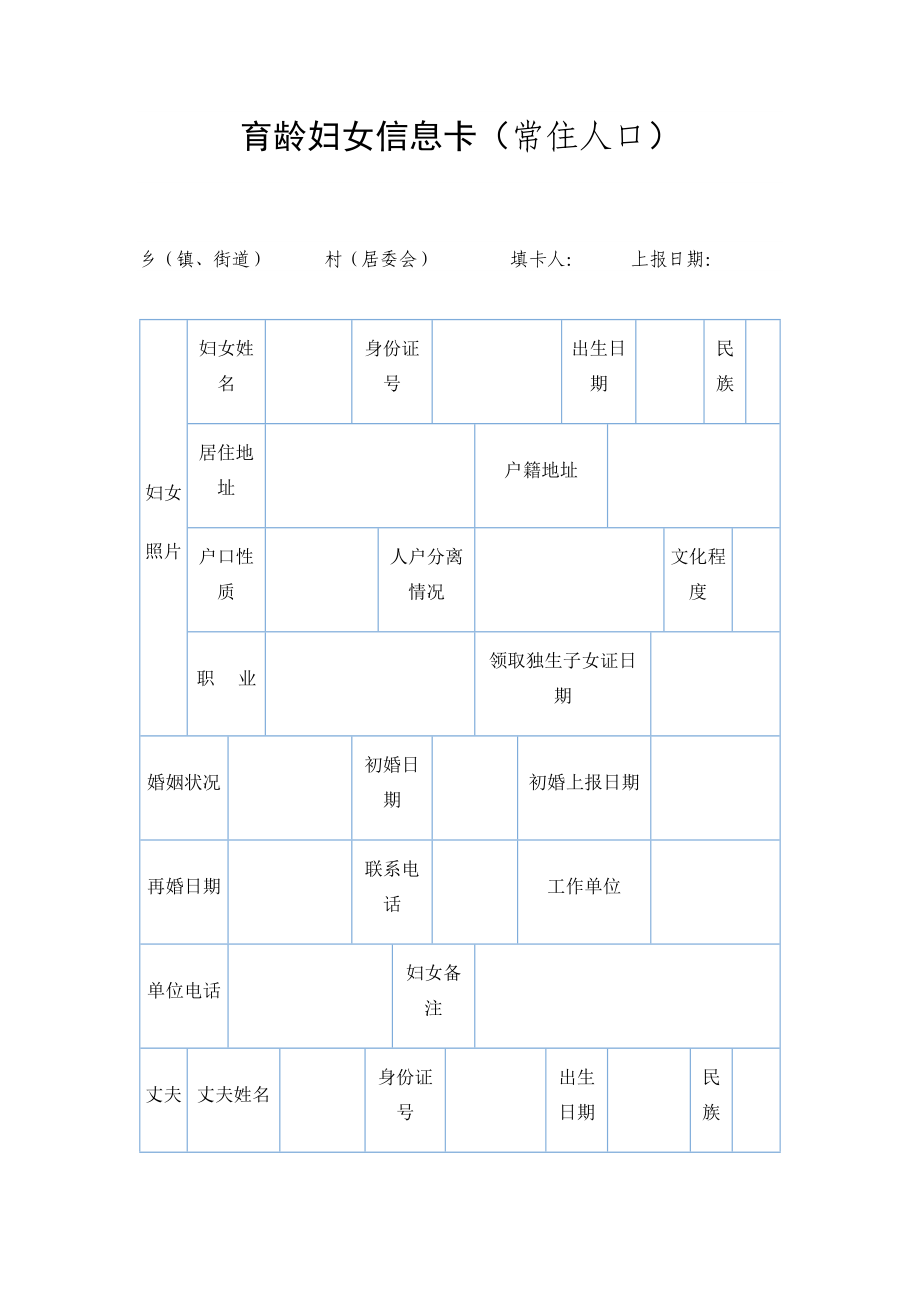 育龄妇信息卡.doc_第1页