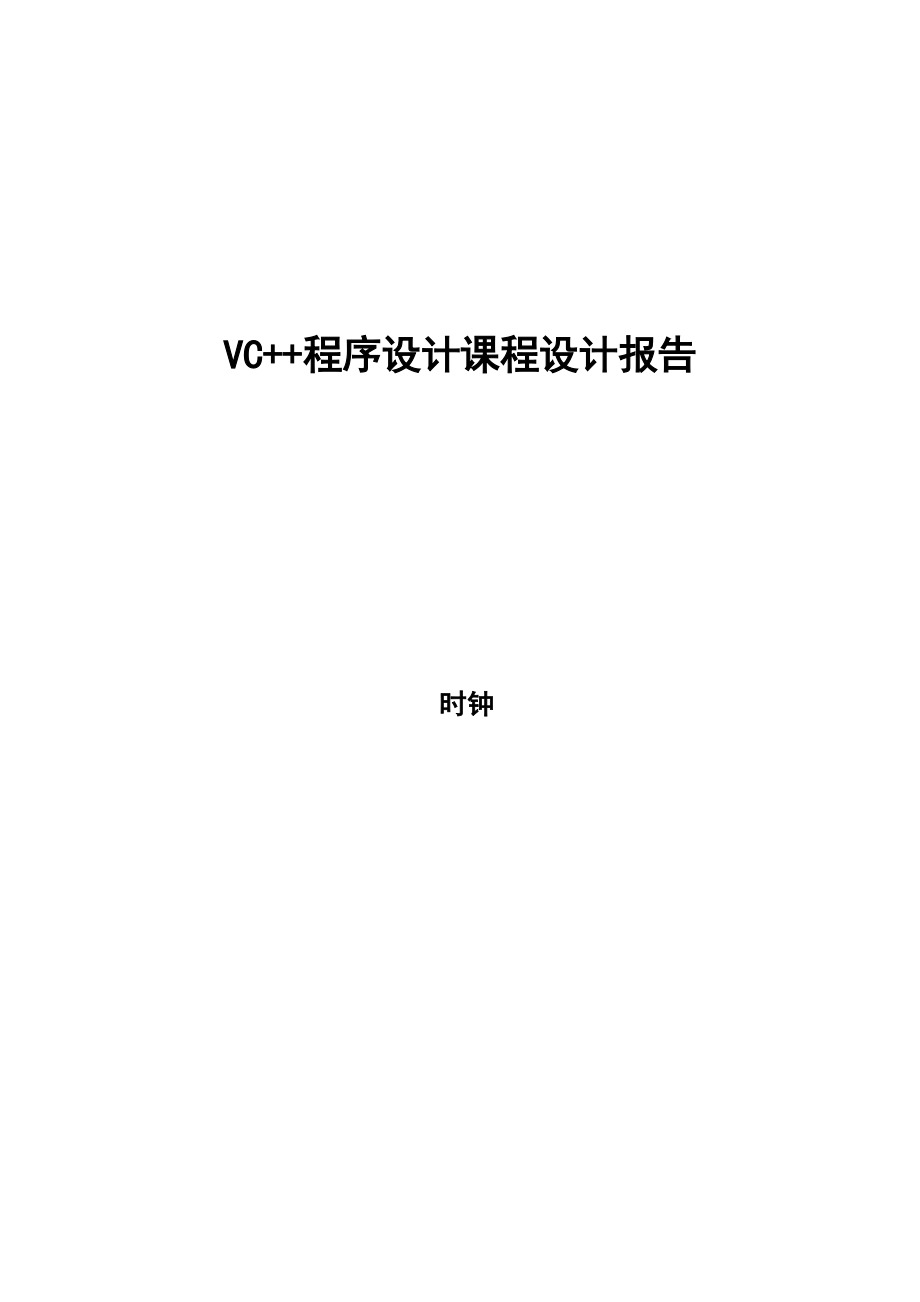 VC++课程设计实验报告.doc_第1页