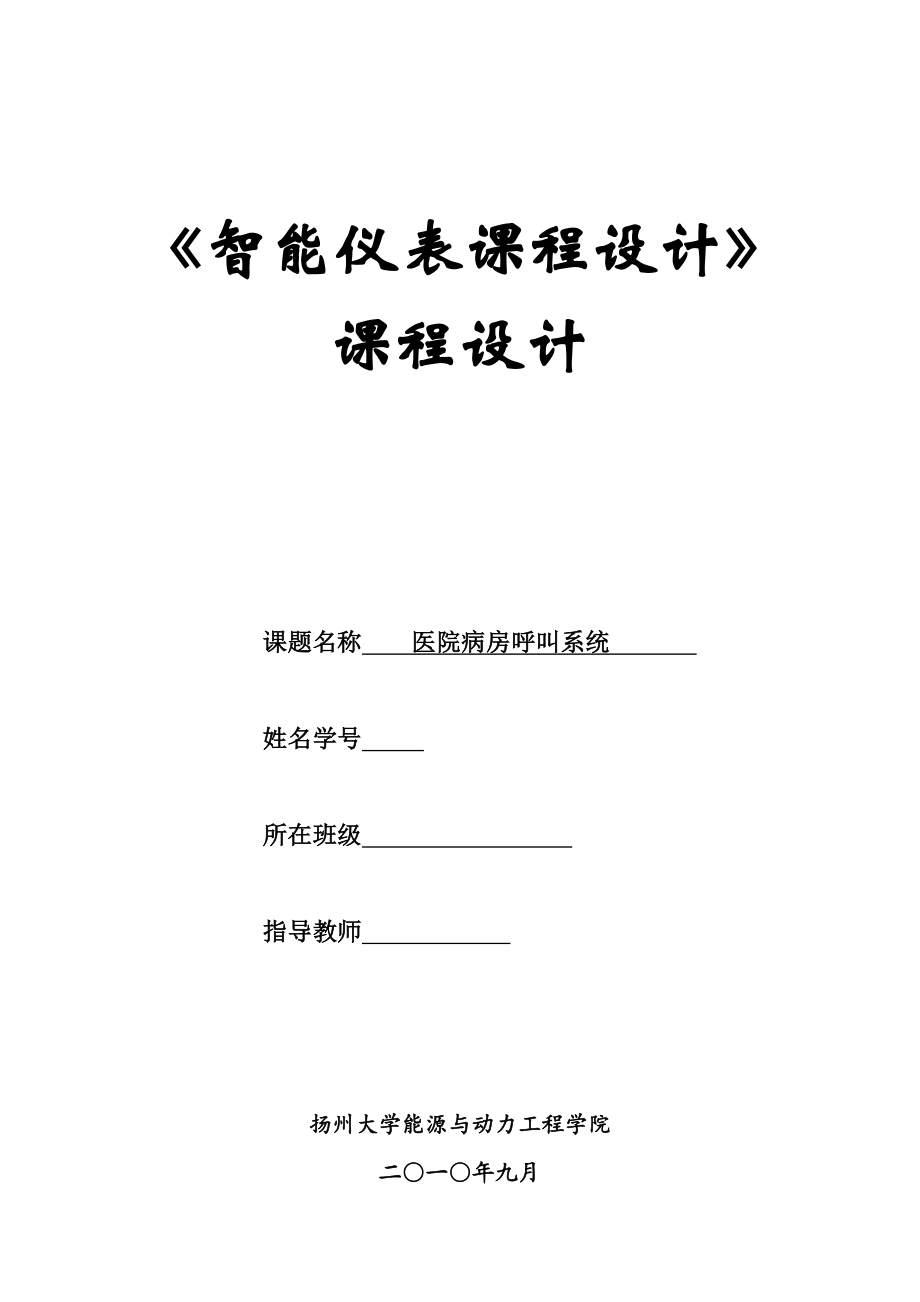 基于单片机的医院病房呼叫系统课程设计.doc_第1页