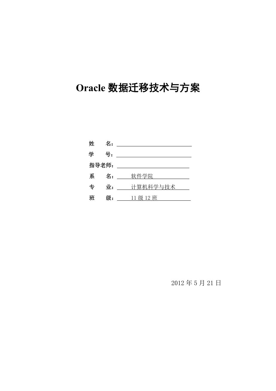 Oracle数据迁移技术与方案.doc_第1页