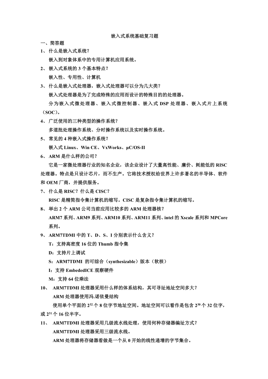 ARM嵌入式系统基础复习题—LPC(ok).doc_第1页