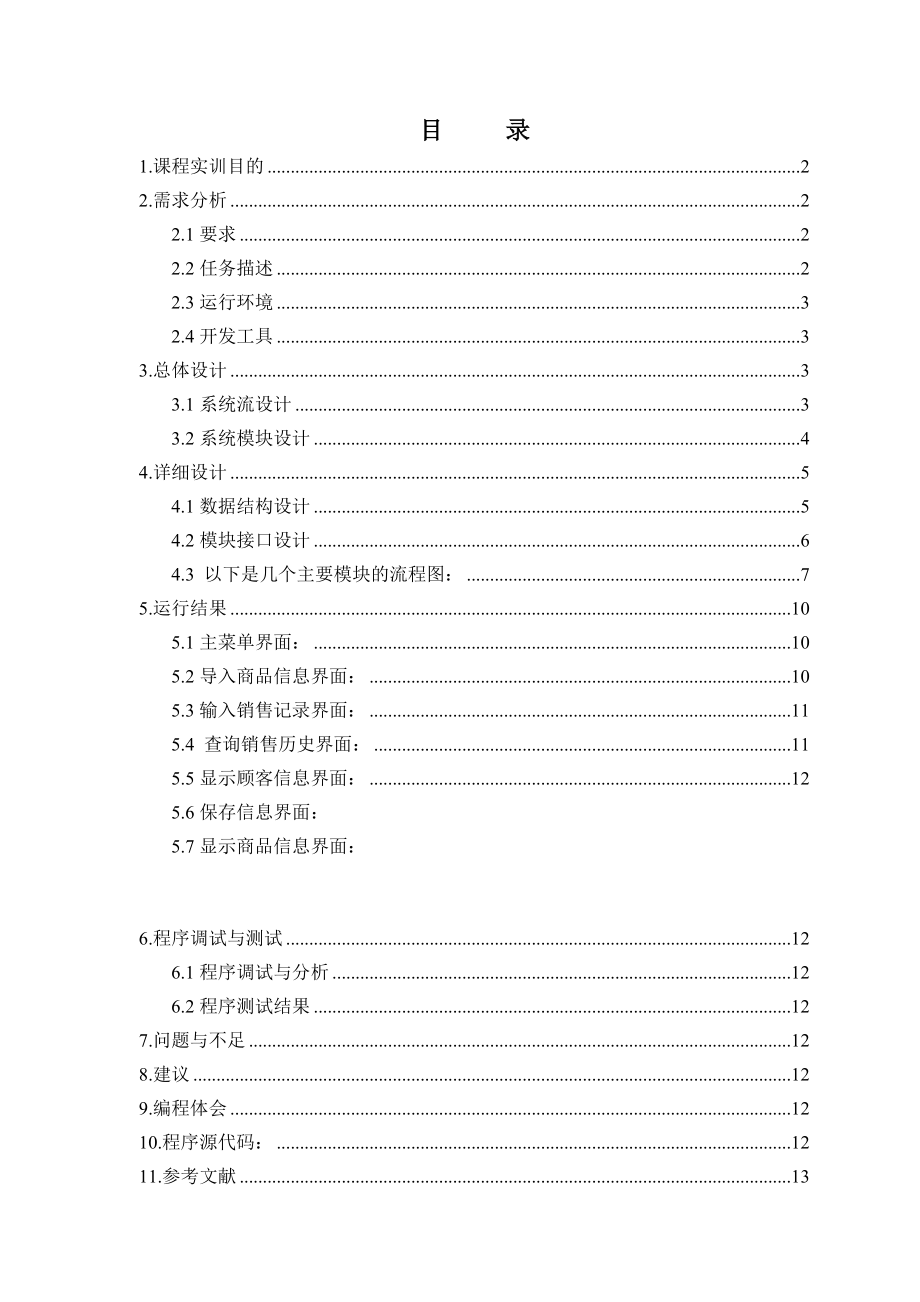 商品销售系统实验报告C语言程序设计课程实训报告.doc_第2页