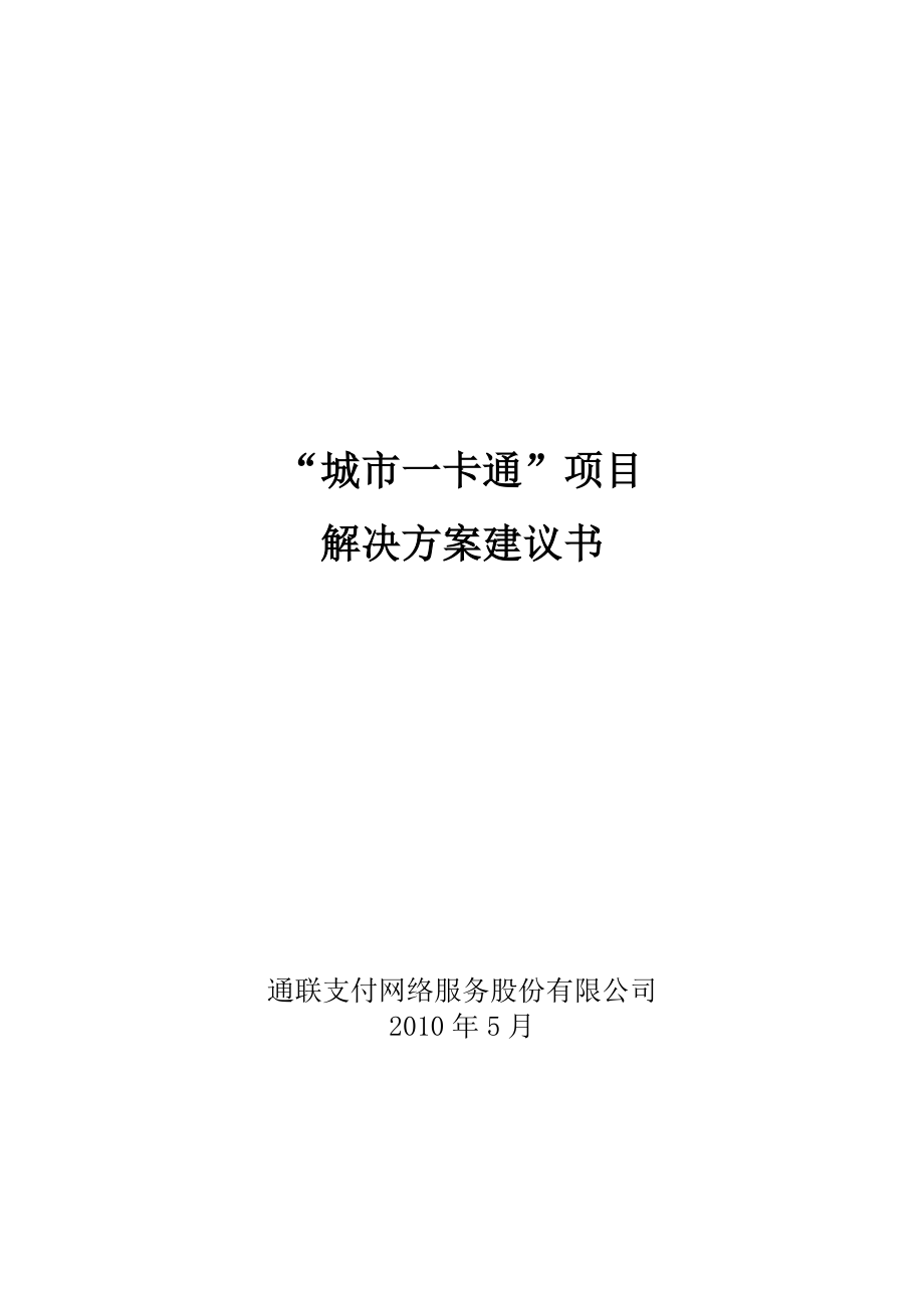 通联支付：“城市一卡通”解决方案建议书.doc_第1页