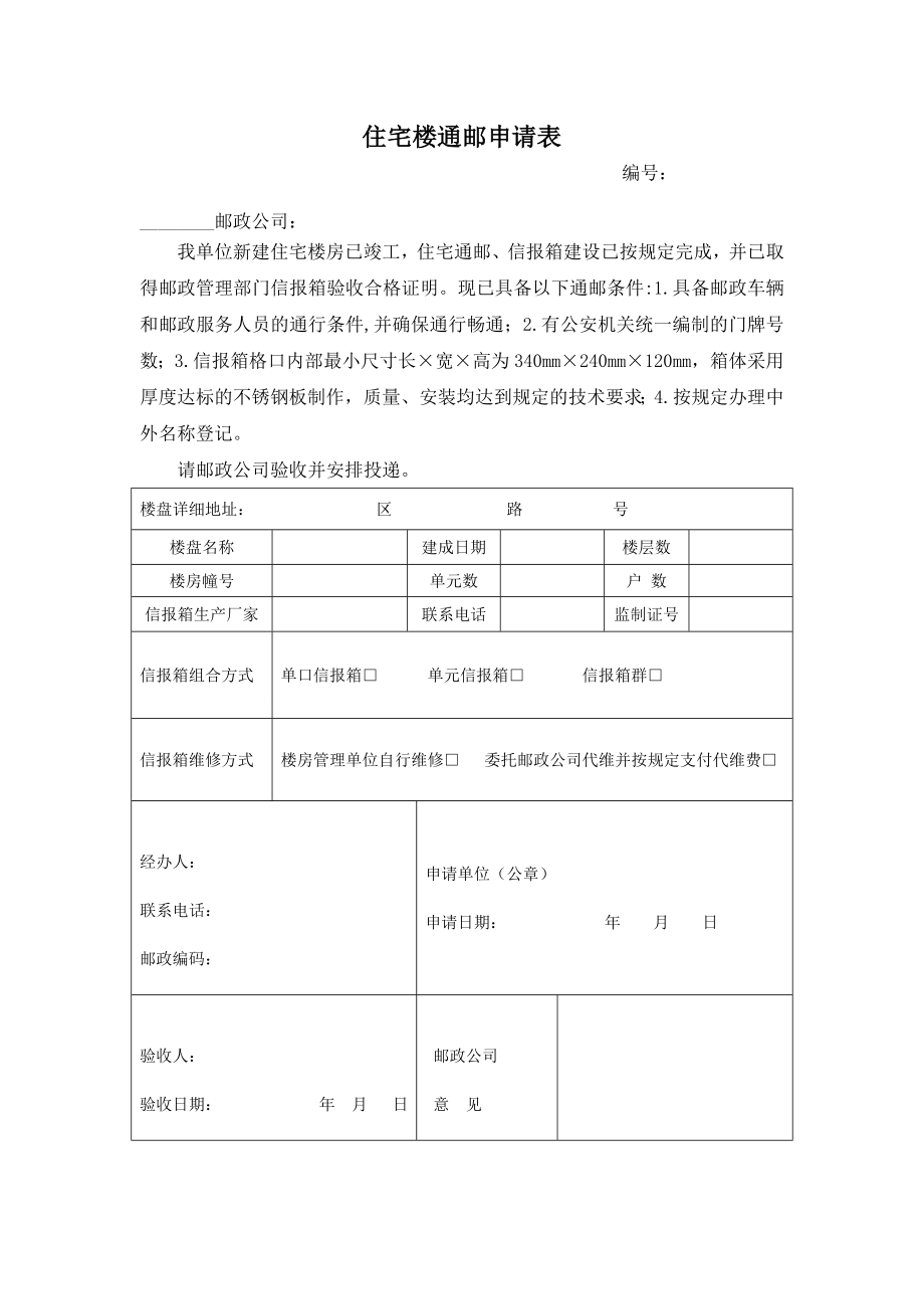 邮政通邮登记申请指南.doc_第2页