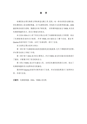 885191376基于VHDL的电梯控制系统毕业设计论文（VHDL编程、含ppt）.doc