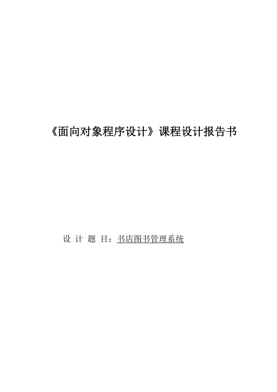 《面向对象程序设计》课程设计报告书店图书管理系统.doc_第1页