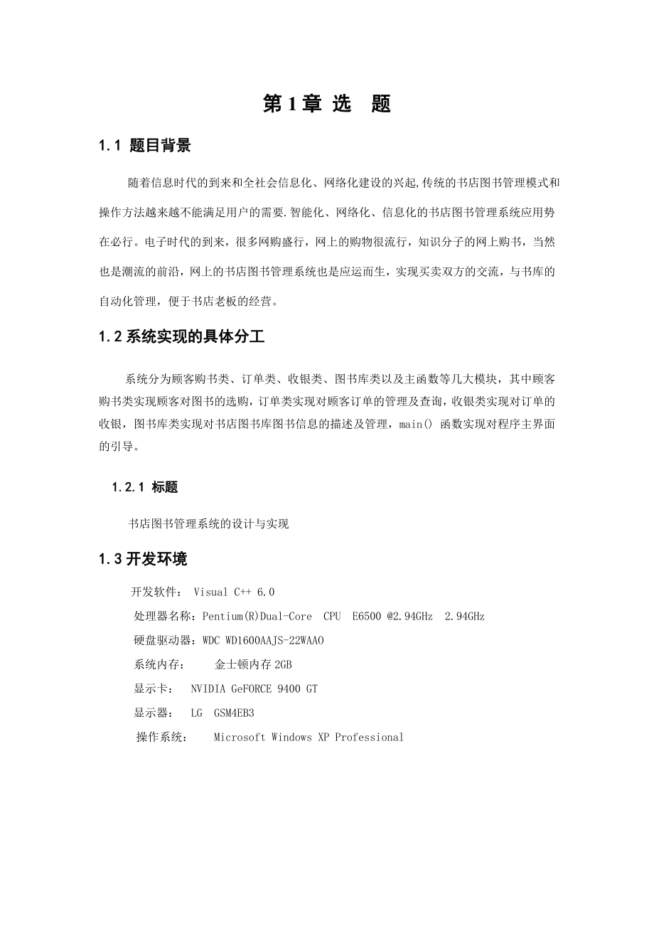 《面向对象程序设计》课程设计报告书店图书管理系统.doc_第3页