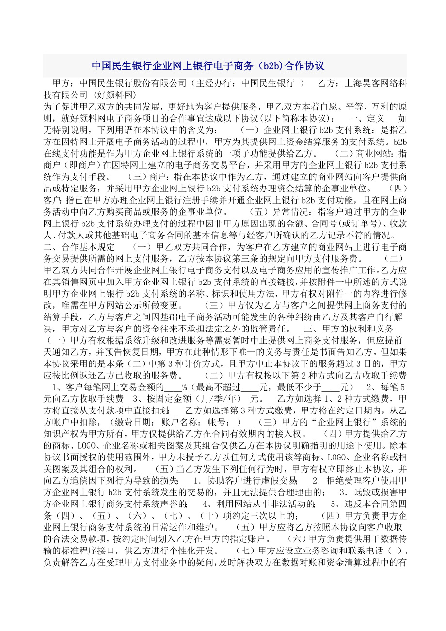 中国民生银行企业网上银行电子商务(b2b)合作协议.doc_第1页
