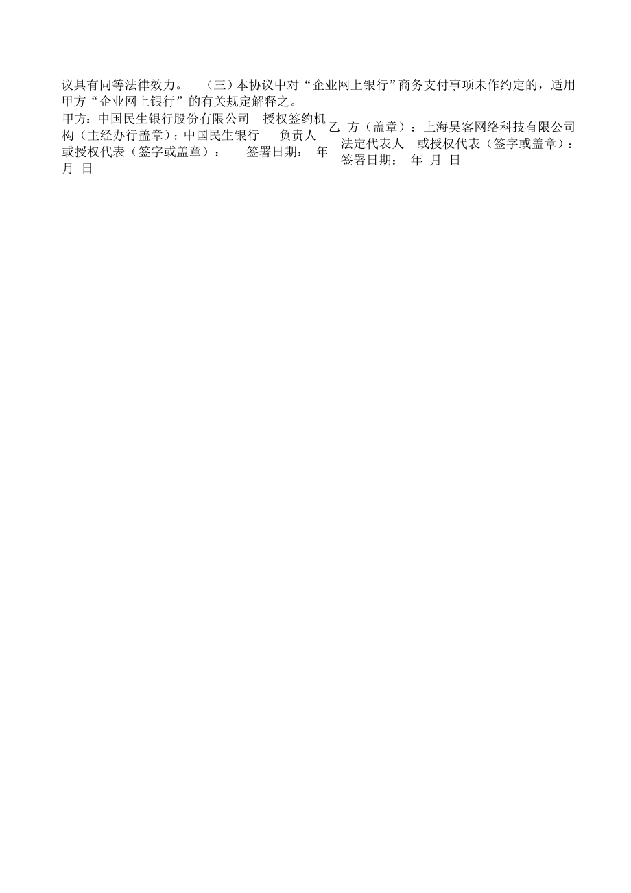 中国民生银行企业网上银行电子商务(b2b)合作协议.doc_第3页