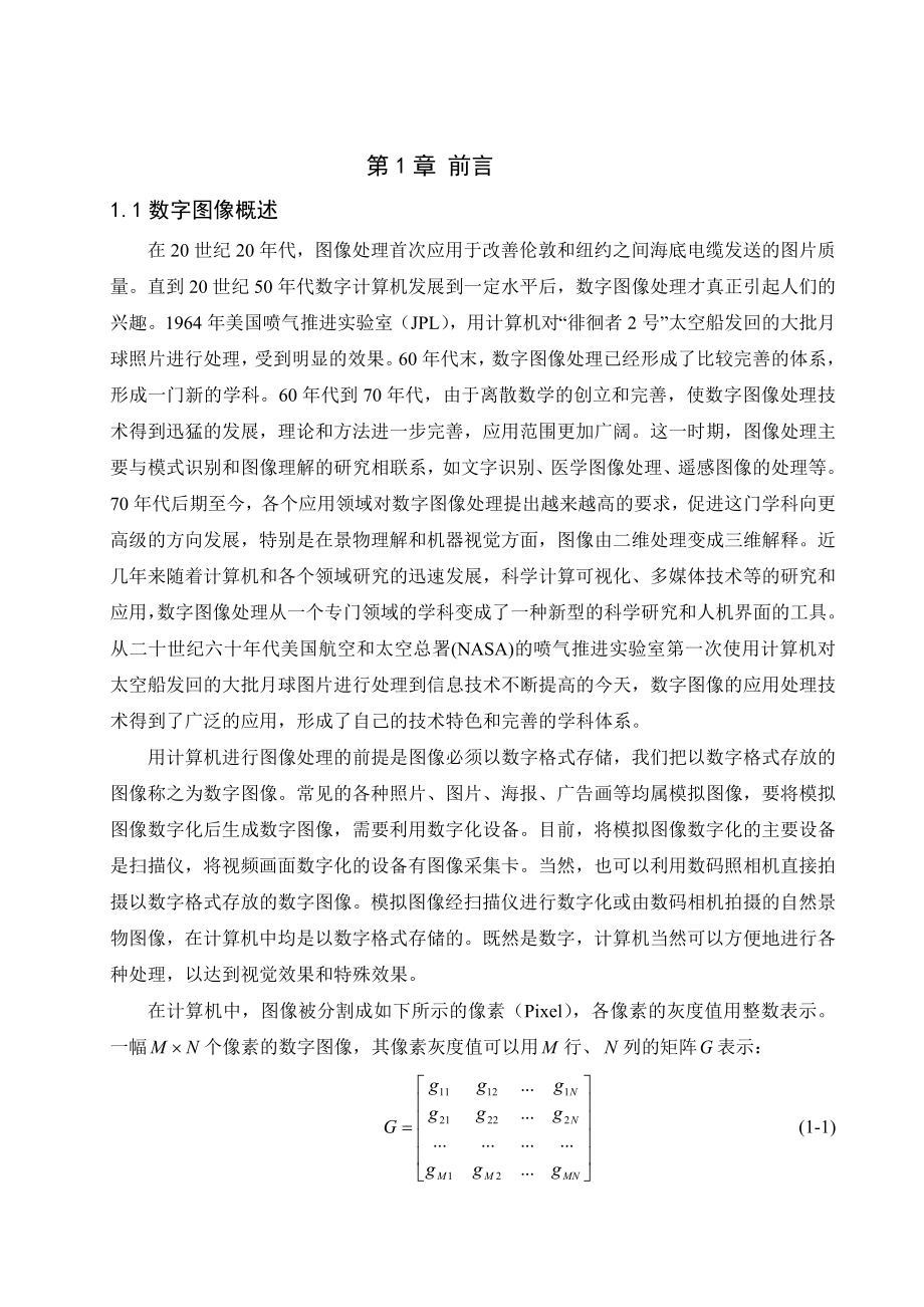 通信专业课程设计二（论文）基于Matlab的数字图像几何变换的实现.doc_第3页