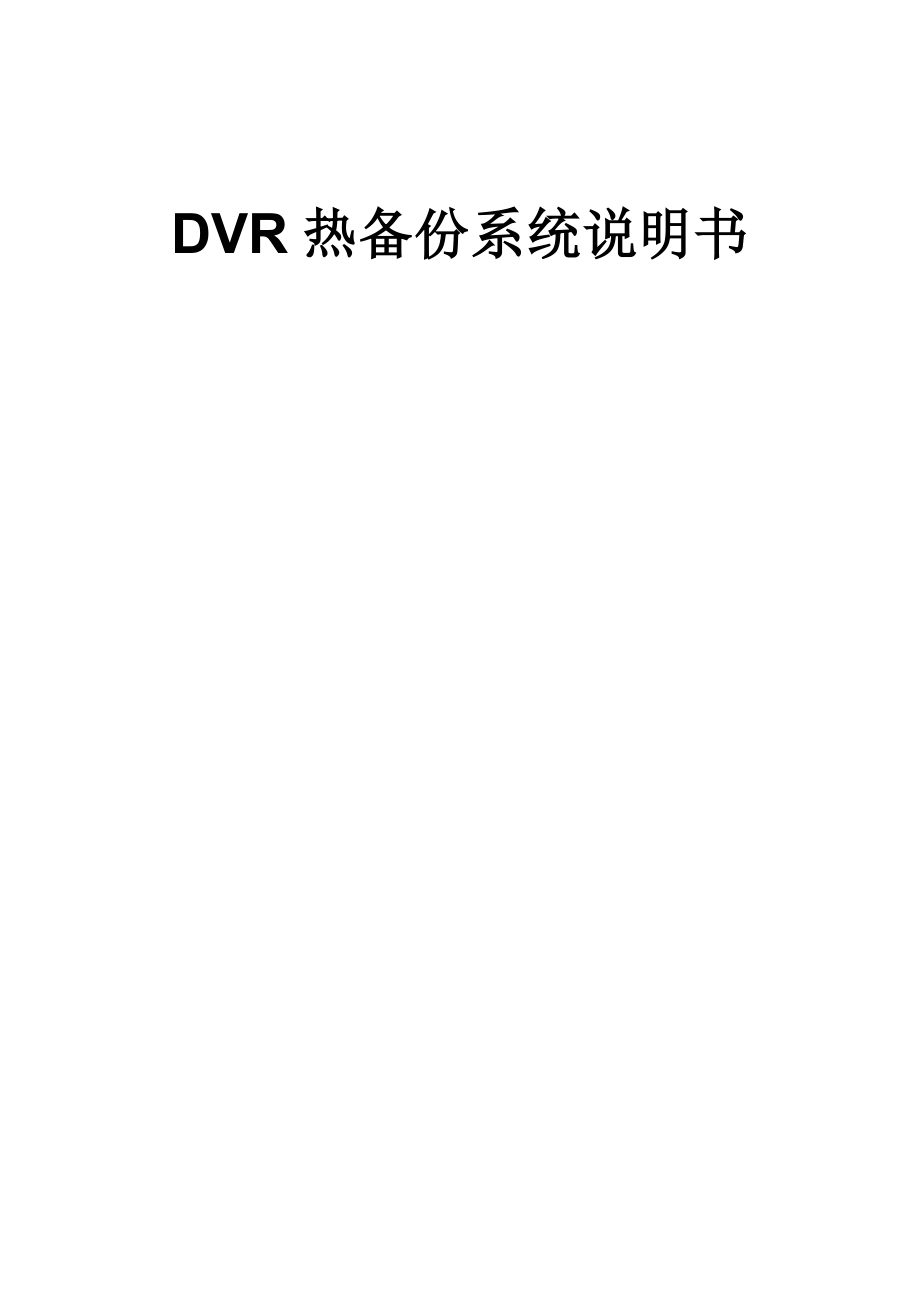 数字硬盘录像监控系统用户手册 DVR热备份系统说明书.doc_第1页