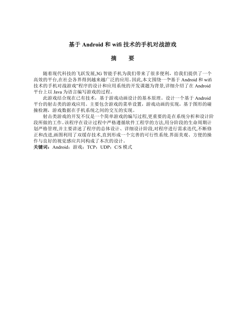 毕业设计基于Android和Wifi技术的手机对战游戏设计.doc_第2页