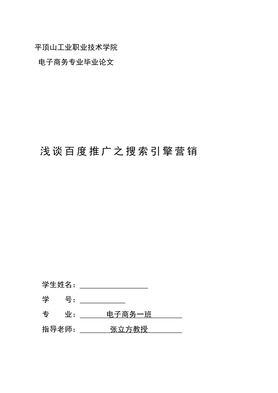 电子商务专业毕业论文浅谈百度推广之搜索引擎营销.doc_第1页