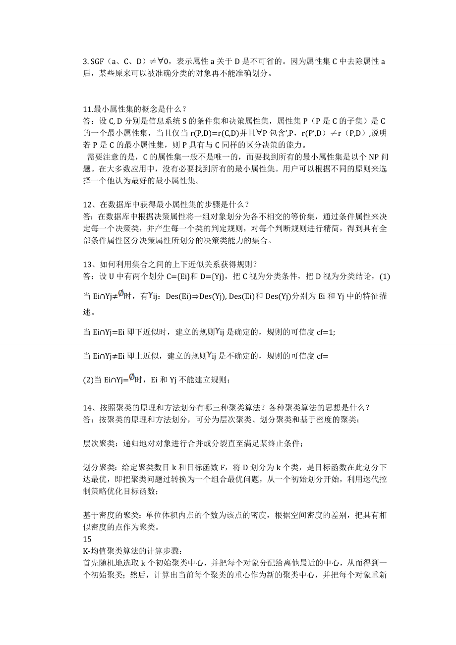 数据仓库与数据挖掘教程(第2版)课后习题答案 第八章.doc_第3页