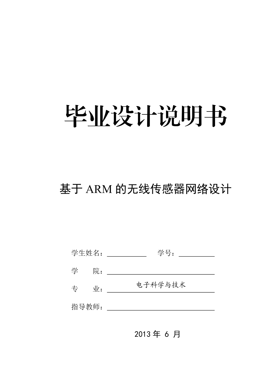 基于ARM的无线传感器网络设计毕业设计说明书.doc_第1页
