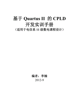 基于Quartus II 的CPLD开发实训手册.doc