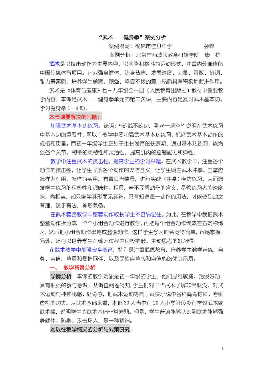武术案例分析(孙峰).doc_第1页