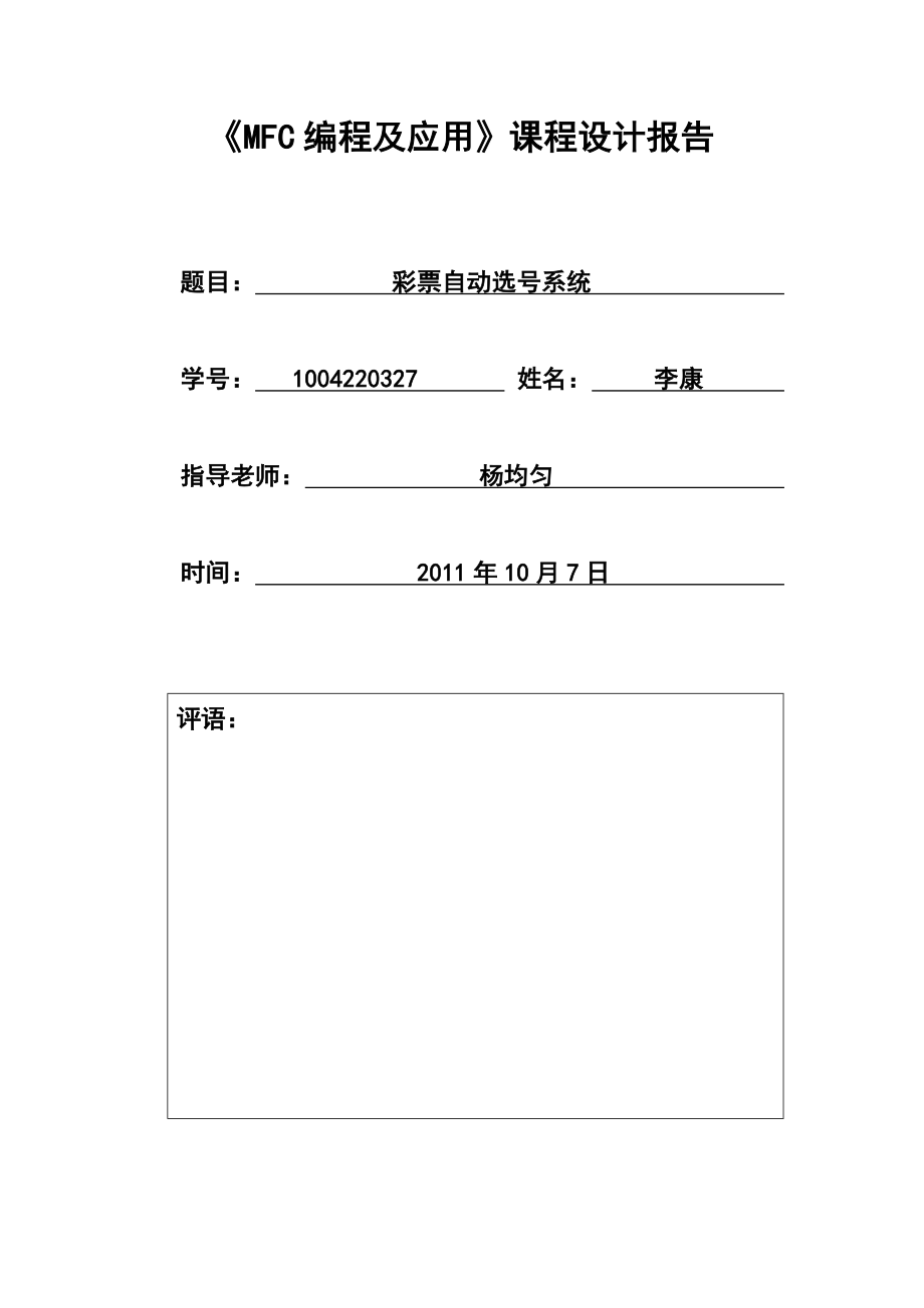 MFC课程设计报告彩票自动选号系统.doc_第1页