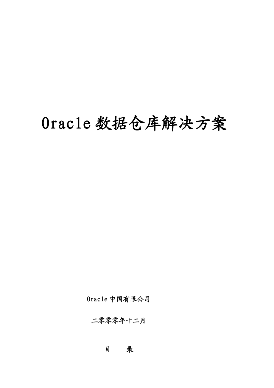 oracle数据仓库解决方案.doc_第2页
