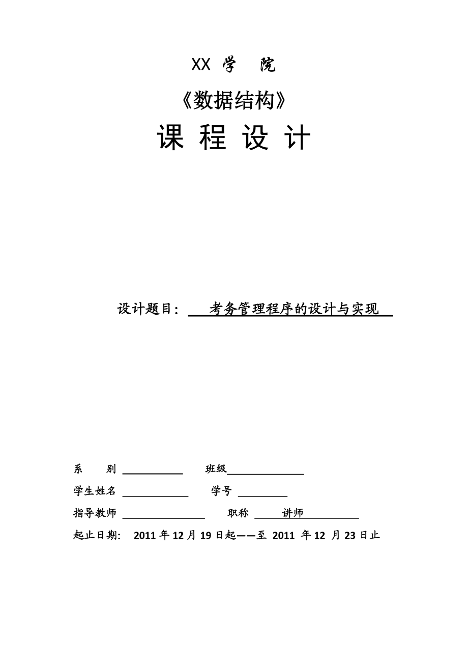 数据结构课程设计考务管理程序的设计与实现.doc_第1页