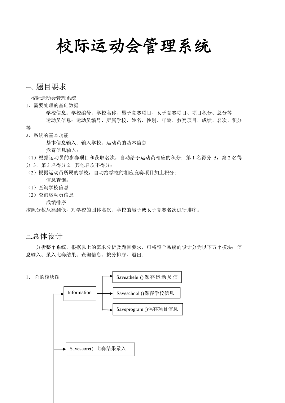 C语言课程设计校际运动会管理系统.doc_第2页