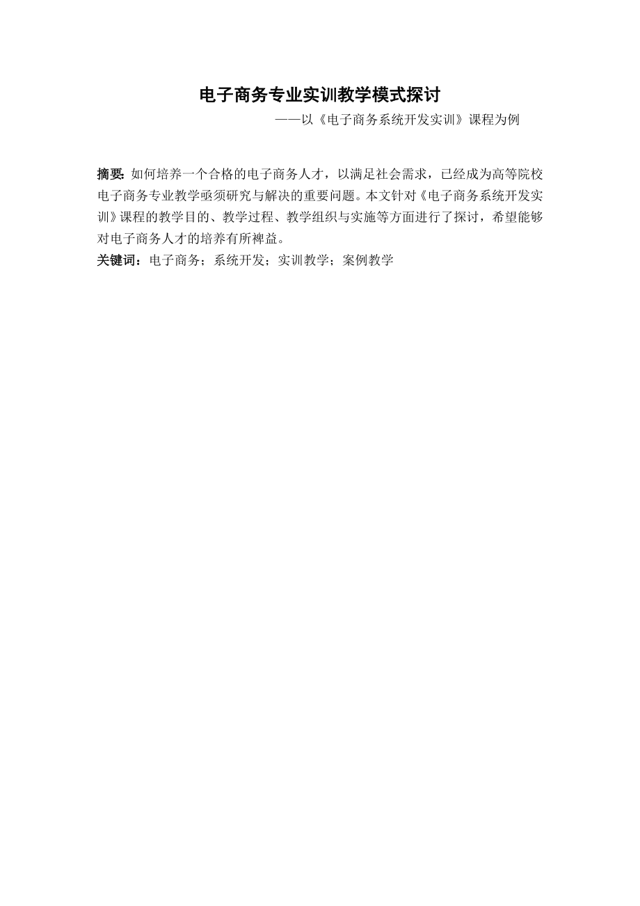 电子商务专业实训教学模式探讨——以《电子商务系统开发实训》课程为例.doc_第1页