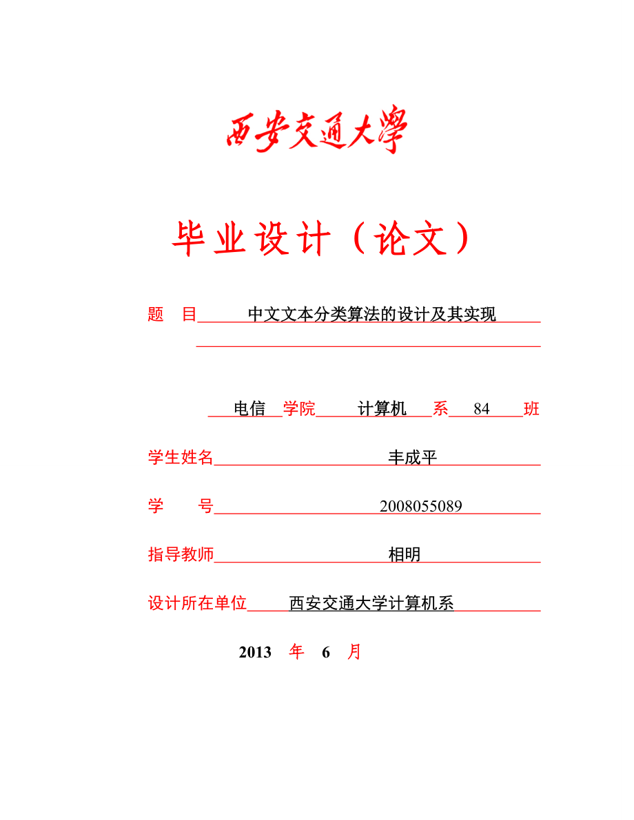 中文文本分类算法设计及其实现.doc_第1页