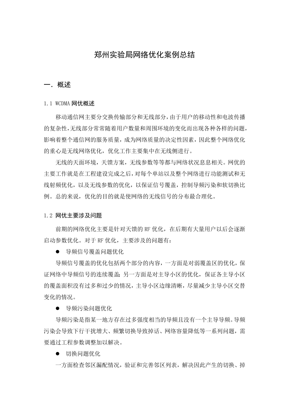 郑州实验局网络优化案例总结.doc_第2页