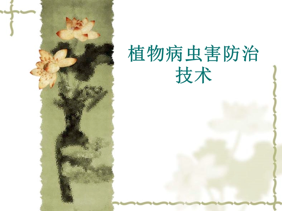 植物病虫害防治技术汇总.ppt_第1页