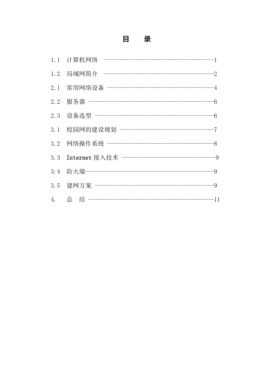 计算机专科毕业论文计算机局域网组建与应用.doc_第3页