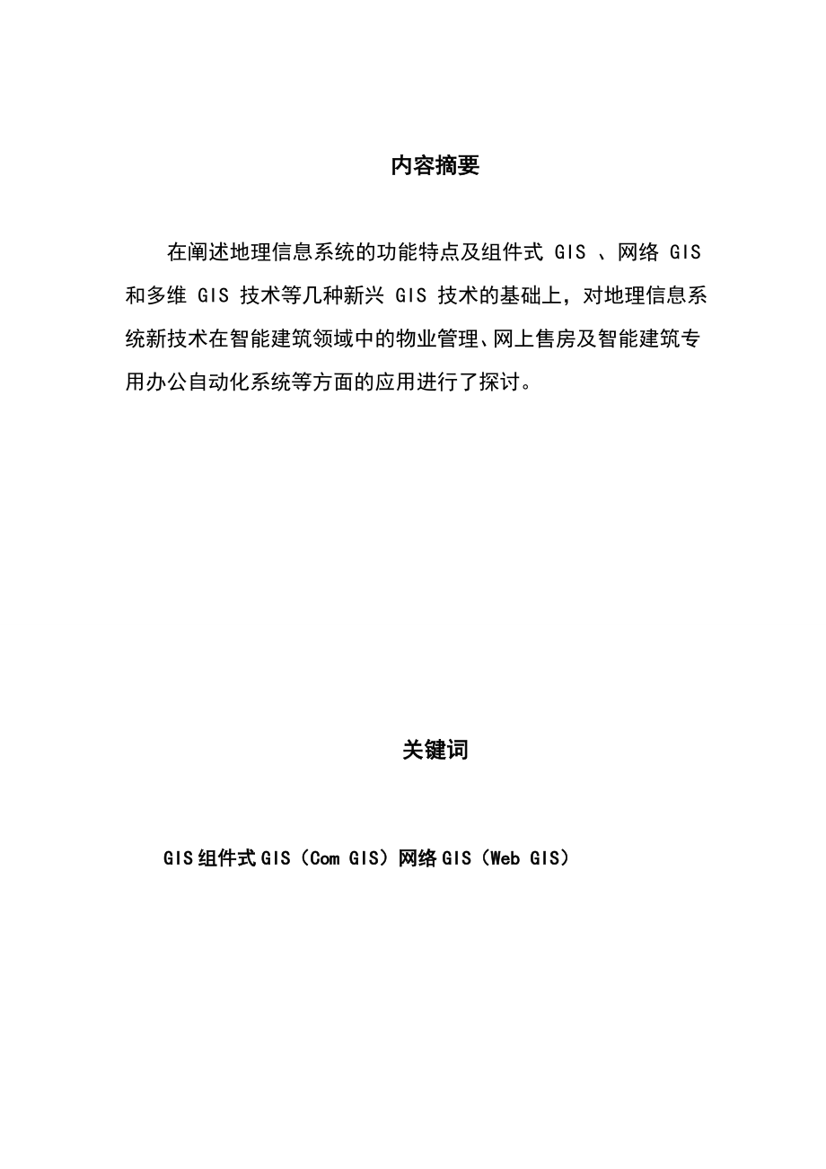 1951.地理信息系统新技术及其在智能建筑领域中的运用.doc_第2页