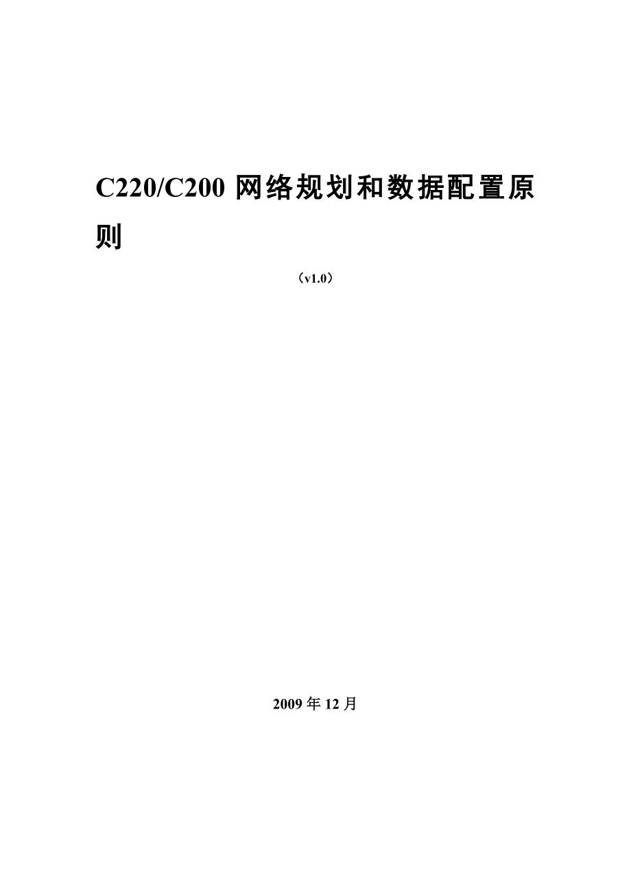 C220C200网络规划和数据配置原则.doc_第1页
