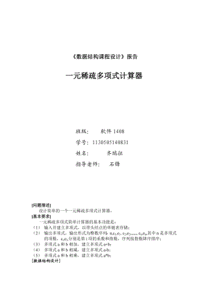 《数据结构课程设计》报告一元稀疏多项式计算器.doc