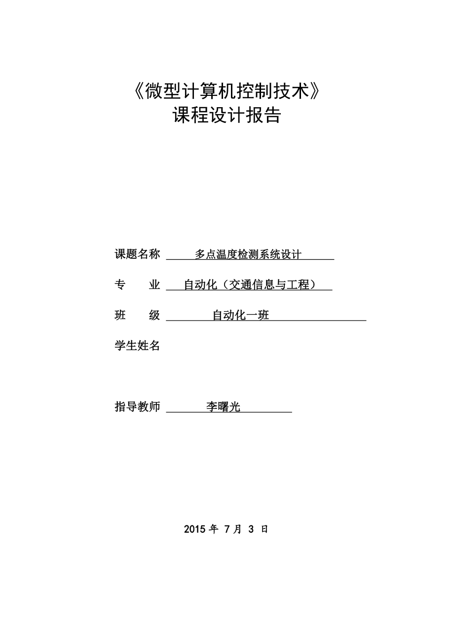 《微型计算机控制技术》课程设计报告多点温度检测系统设计.doc_第1页