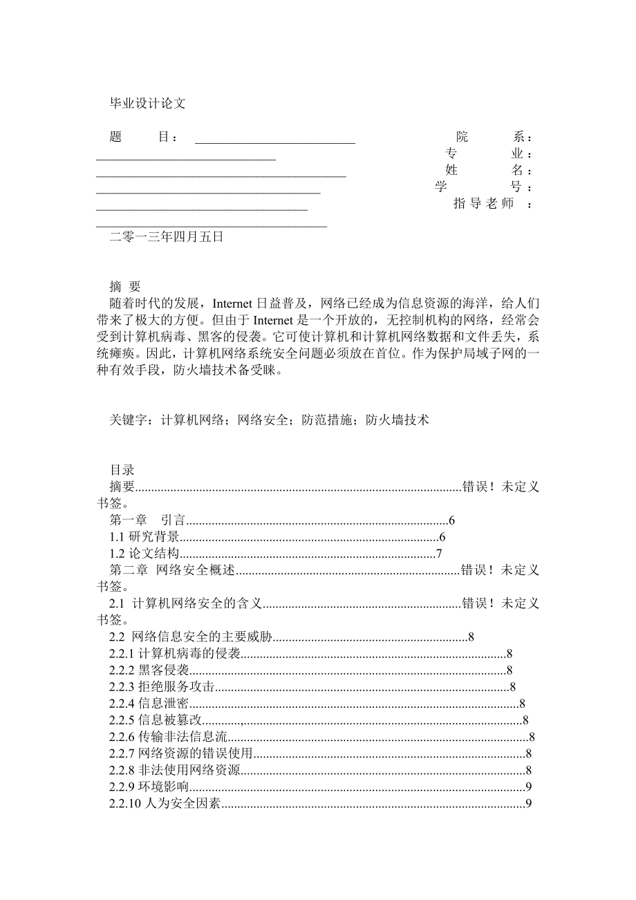 计算机网络安全及防火墙技术.doc_第1页