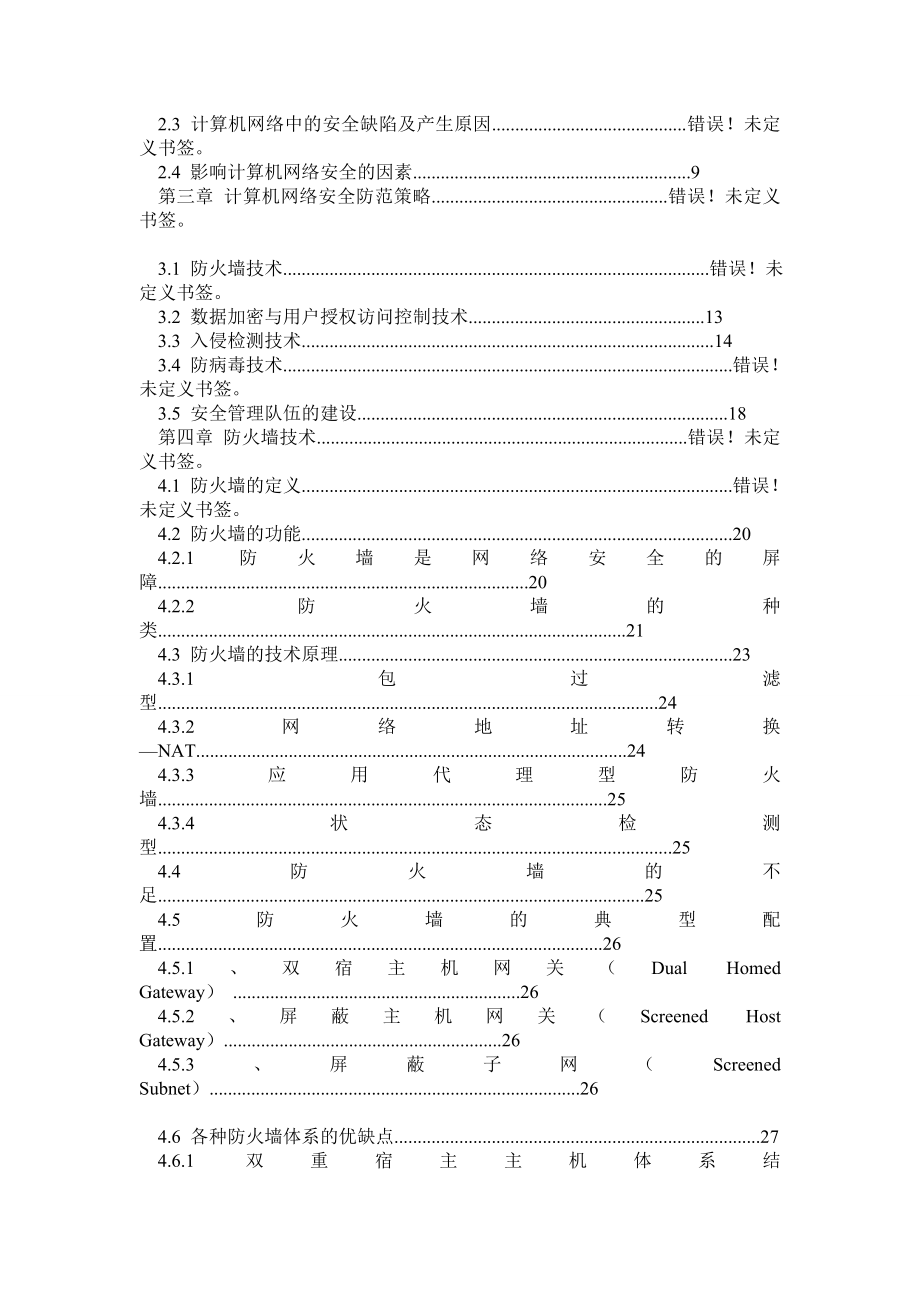 计算机网络安全及防火墙技术.doc_第2页