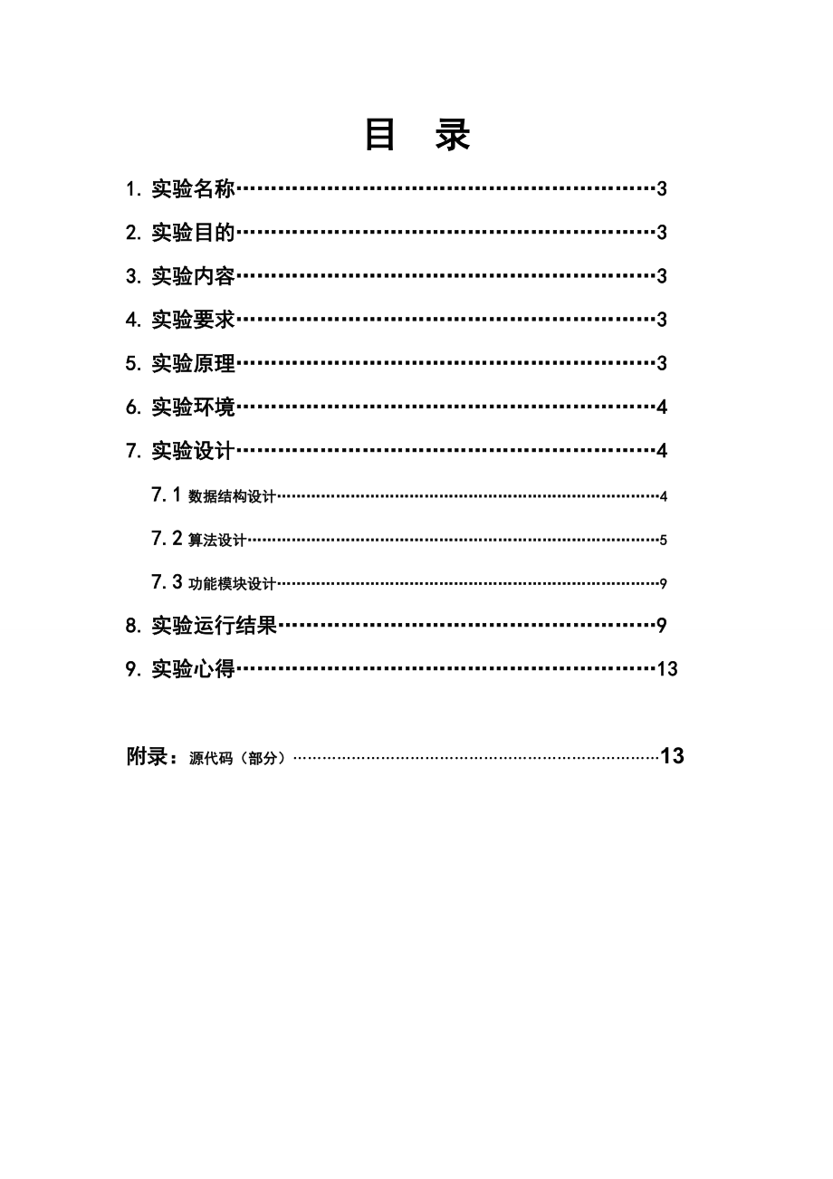 操作系统课程设计实验报告用C实现页面调度算法.doc_第2页