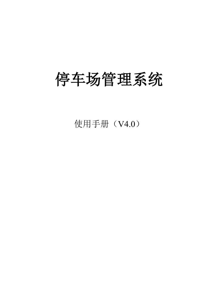 停车场管理系统使用手册（V4.0）.doc_第1页