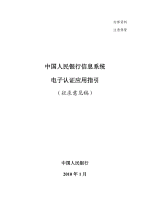 中国人民银行信息系统电子认证应用指引(V1.0).doc