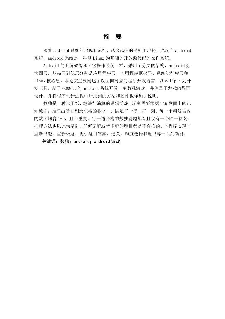 毕业论文基于Android数独游戏开发界面设计39140.doc_第2页