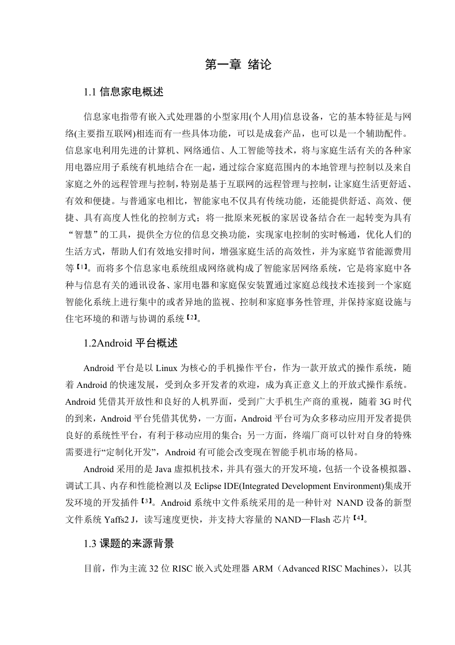 毕业设计（论文）基于Android平台的信息家电控制系统的设计与实现.doc_第3页