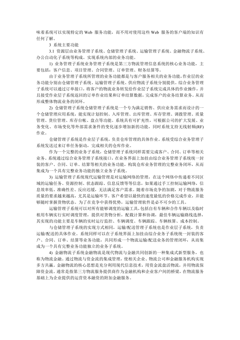 论述基于SOA 的第三方物流管理信息系统研究.doc_第2页